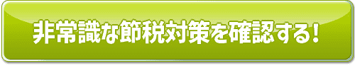 非常識な節税対策